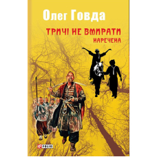 Тричі не вмирати. Наречена