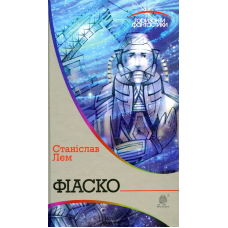 Фіаско