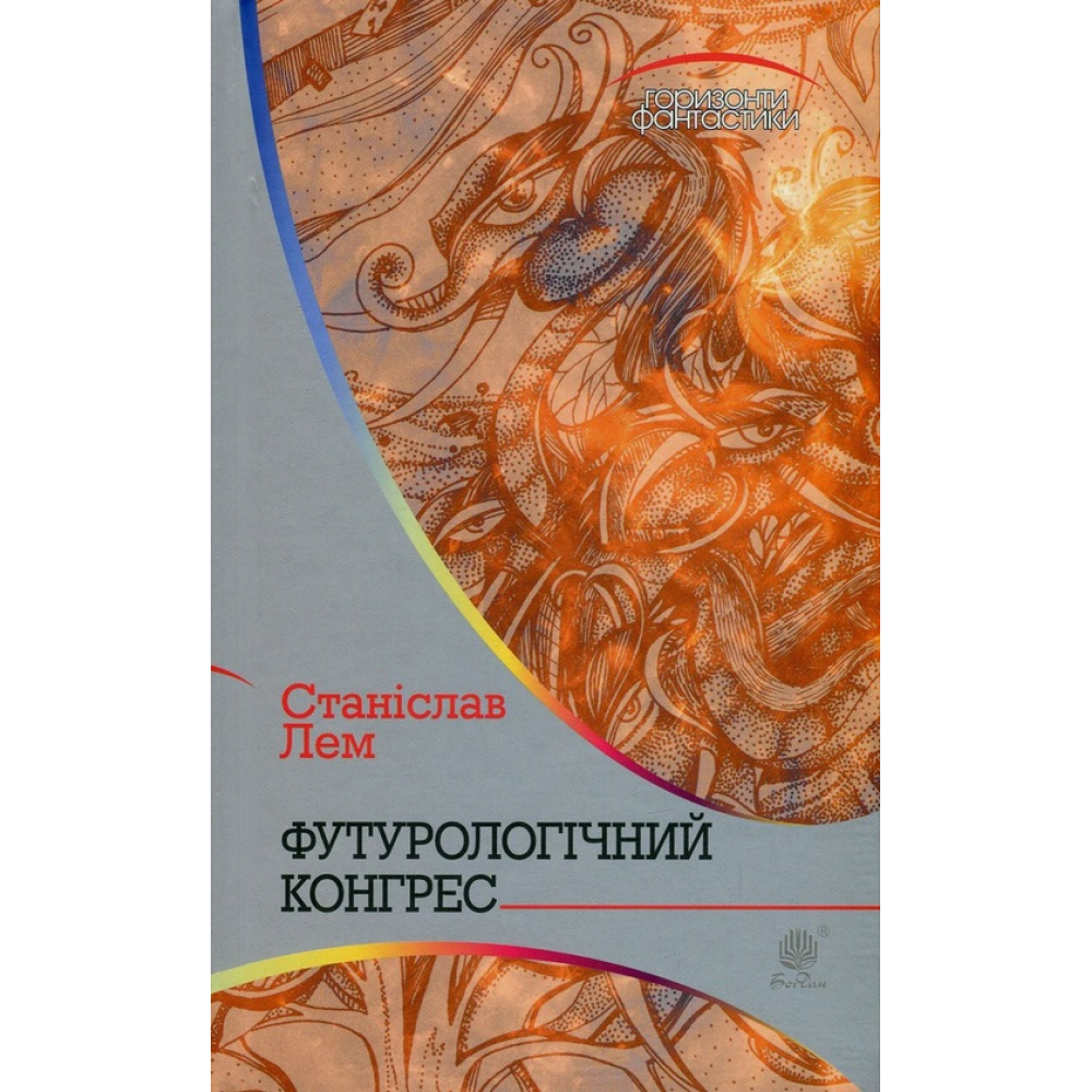 Футурологічний конгрес
