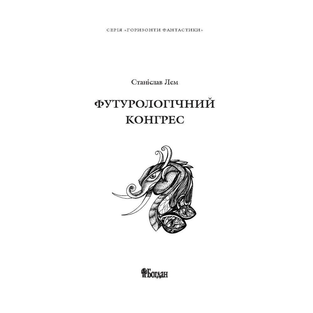 Футурологічний конгрес