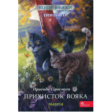 Коти-вояки. Манґа 2. Пригоди Сіросмуга. Прихисток вояка