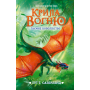 Крила вогню. Таємне королівство. Книга 3