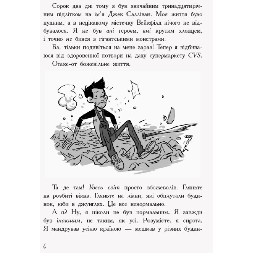 Останні підлітки на Землі. Книга 1