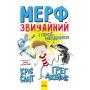 Мерф Звичайний і герої-негідники. Книга 2