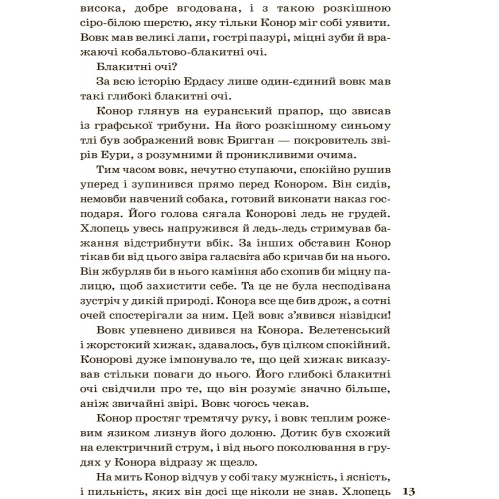 Звіродухи. Книга 1. Народжені вільними