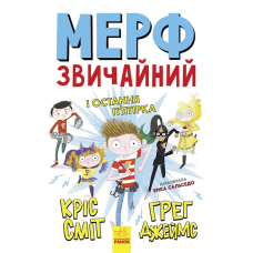 Мерф Звичайний і Остання П'ятірка. Книга 4