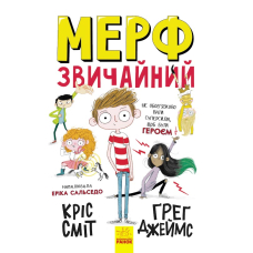 Мерф Звичайний. Книга 1