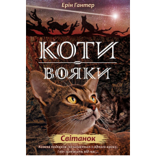 Коти-вояки. Нове пророцтво. Книга 3. Світанок