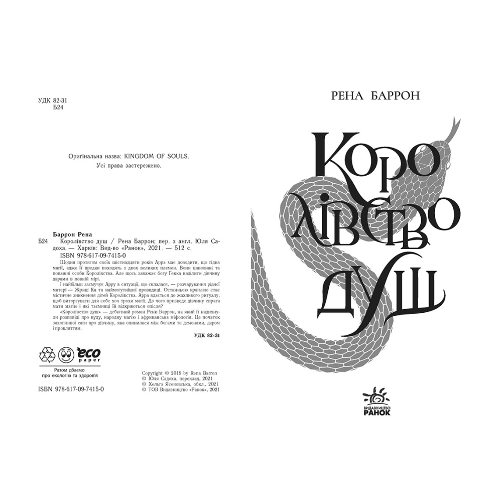 Королівство душ
