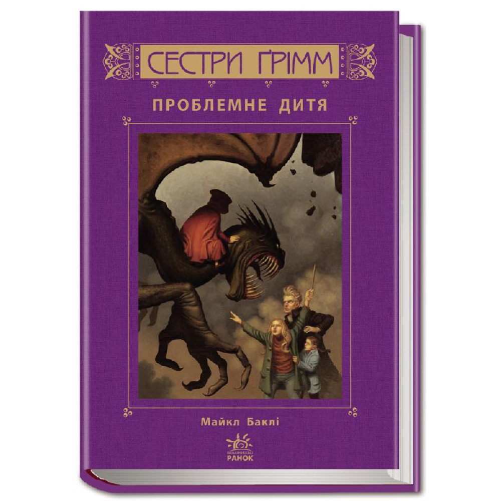 Сестри Ґрімм. Книга 3. Проблемне дитя