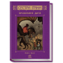 Сестри Ґрімм. Книга 3. Проблемне дитя