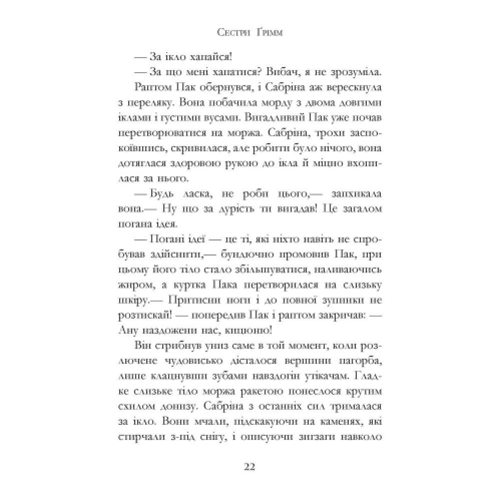 Сестри Ґрімм. Книга 3. Проблемне дитя
