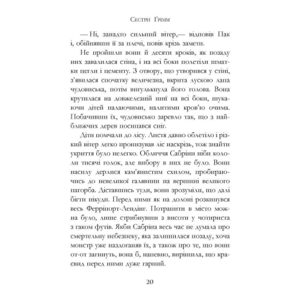 Сестри Ґрімм. Книга 3. Проблемне дитя