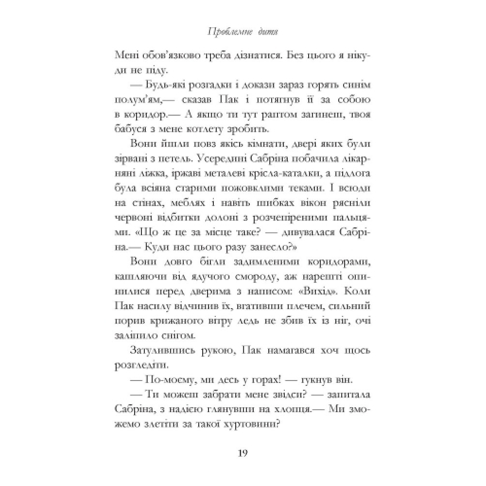 Сестри Ґрімм. Книга 3. Проблемне дитя