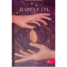 Варта у грі. Книга 1