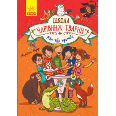 Школа чарівних тварин. Пан або пропав! Книга 5