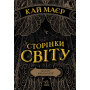 Сторінки світу. Простір бібліомантії. Книга 1