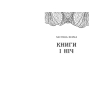 Сторінки світу. Простір бібліомантії. Книга 1