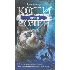 Коти-вояки. Сила трьох. Книга 1. Прозір