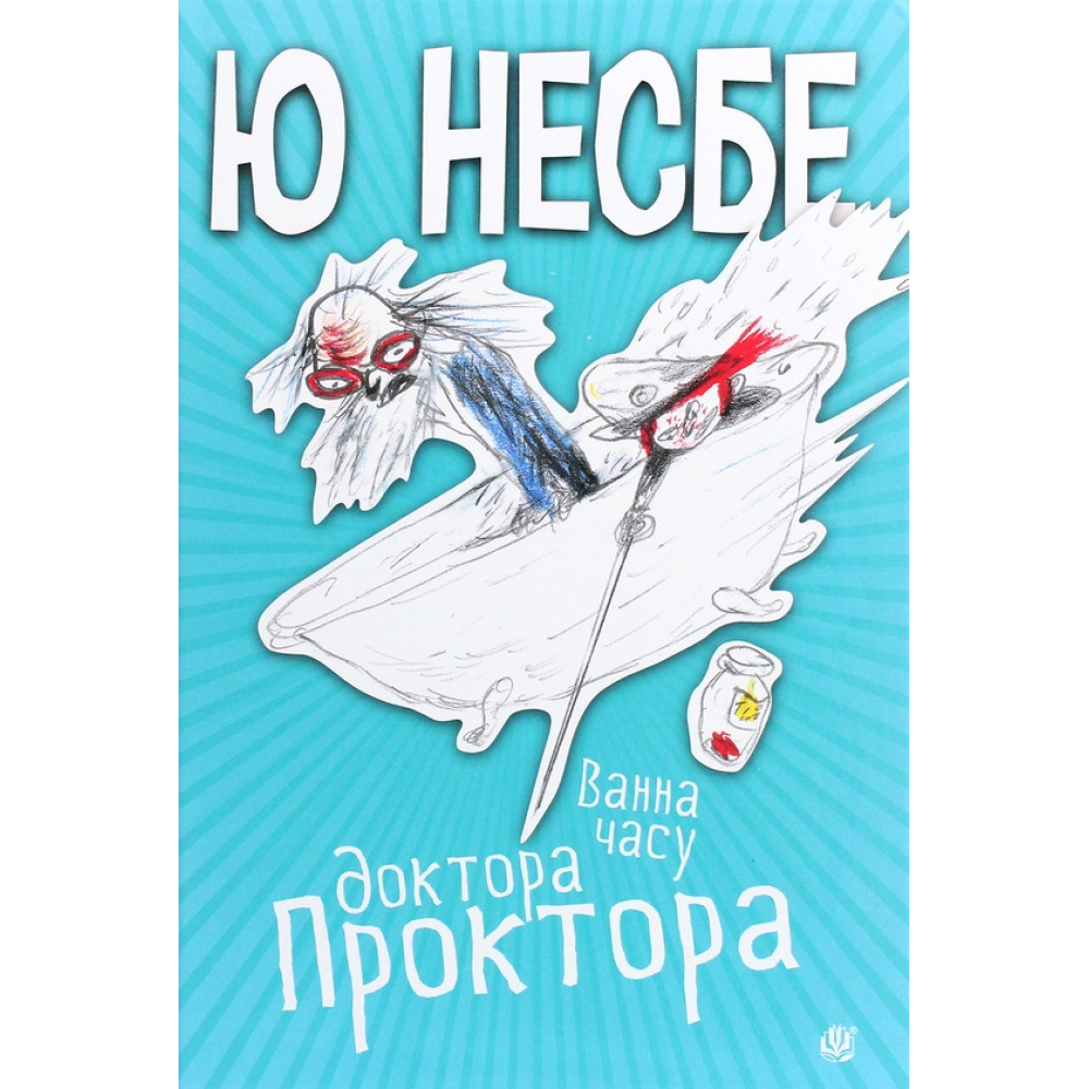 Ванна часу доктора Проктора