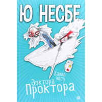 Ванна часу доктора Проктора