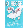 Ванна часу доктора Проктора