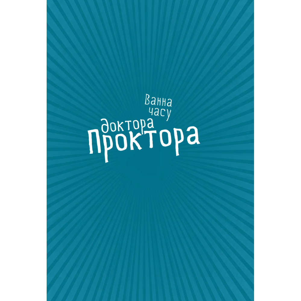 Ванна часу доктора Проктора
