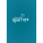 Ванна часу доктора Проктора