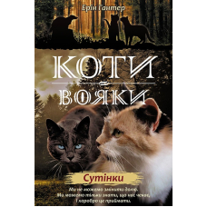 Коти-вояки. Нове пророцтво. Книга 5. Сутінки