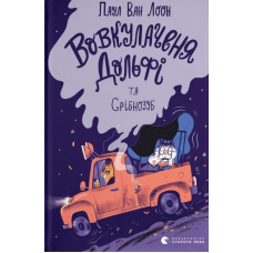 Вовкулаченя Дольфі та Срібнозуб. Книга 3