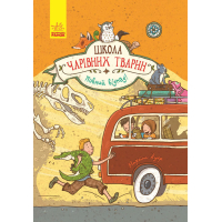 Школа чарівних тварин. Книга 4. Повний відпад!