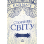 Сторінки світу. Книга 2. Нічна країна