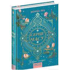 Серце часу. Книга 3. Забуті історії