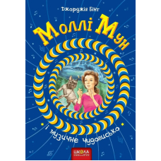 Моллі Мун і музичне чудовисько. Книга 6