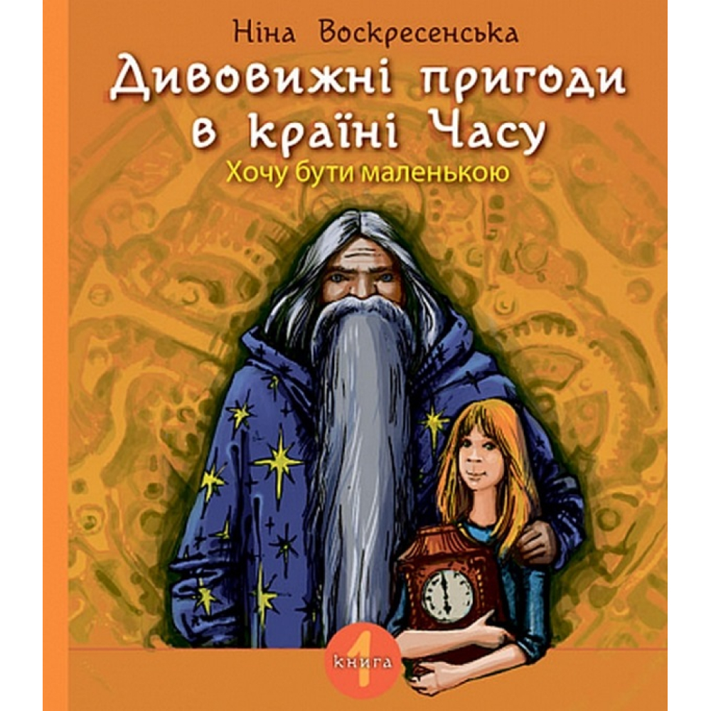 Дивовижні пригоди в країні Часу. Книга 1. Хочу бути маленькою