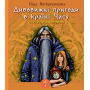 Дивовижні пригоди в країні Часу. Книга 1. Хочу бути маленькою