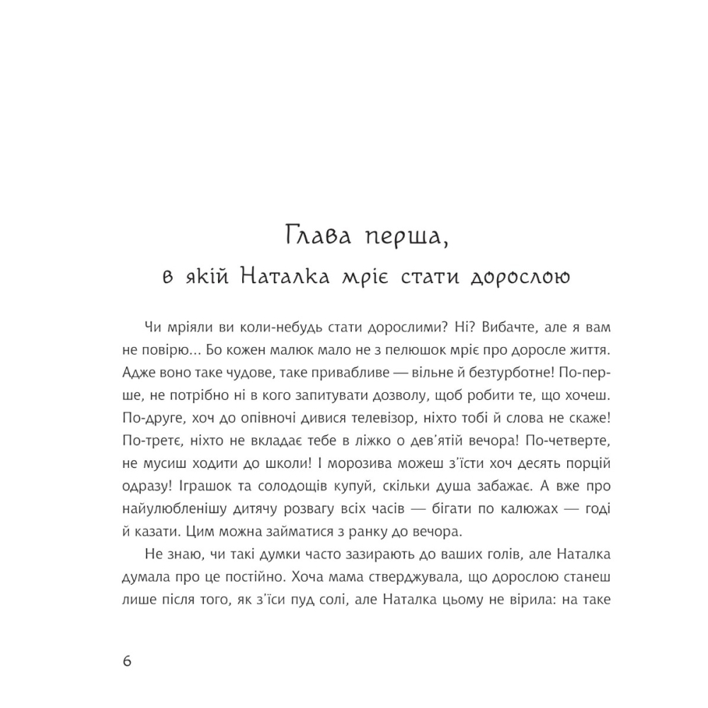 Дивовижні пригоди в країні Часу. Книга 1. Хочу бути маленькою