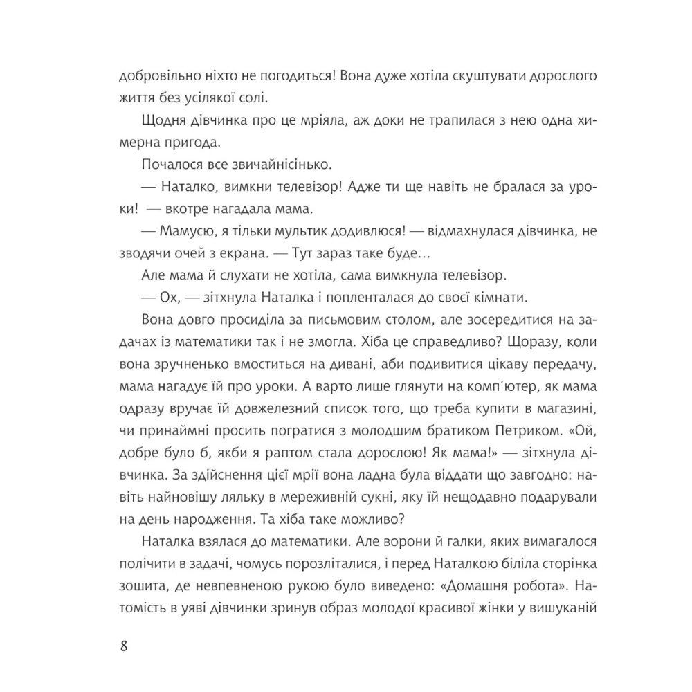 Дивовижні пригоди в країні Часу. Книга 1. Хочу бути маленькою