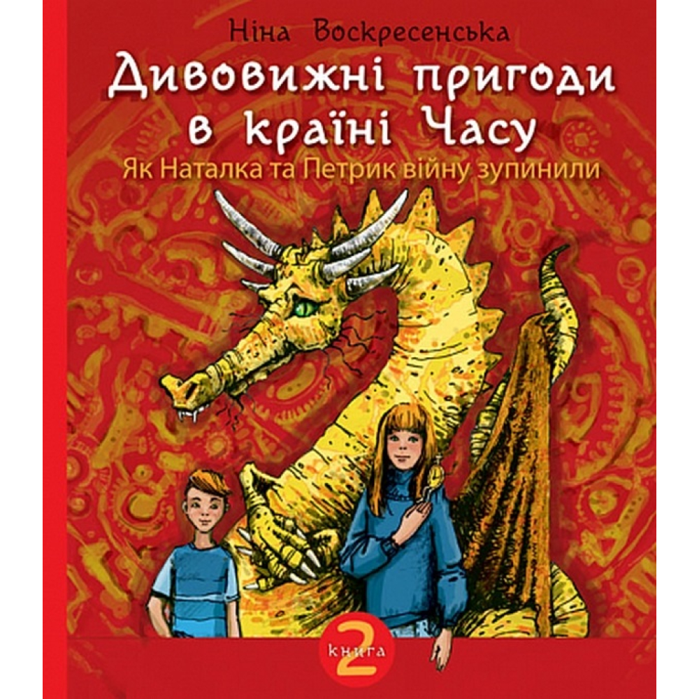 Дивовижні пригоди в країні Часу. Книга 2. Як Наталка та Петрик війну зупинили