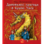 Дивовижні пригоди в країні Часу. Книга 2. Як Наталка та Петрик війну зупинили