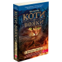 Коти-вояки. Книга 2. Вогонь і крига (м'яка обкладинка)