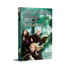 Хранителька загублених міст. Небачені Книга 4