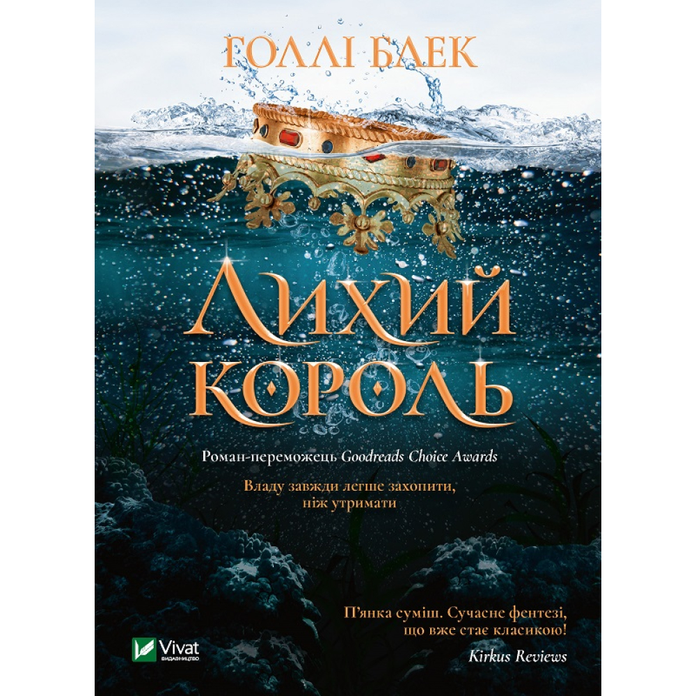 Лихий король