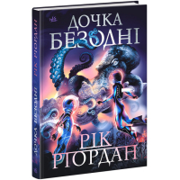 ДОЧКА БЕЗОДНІ
