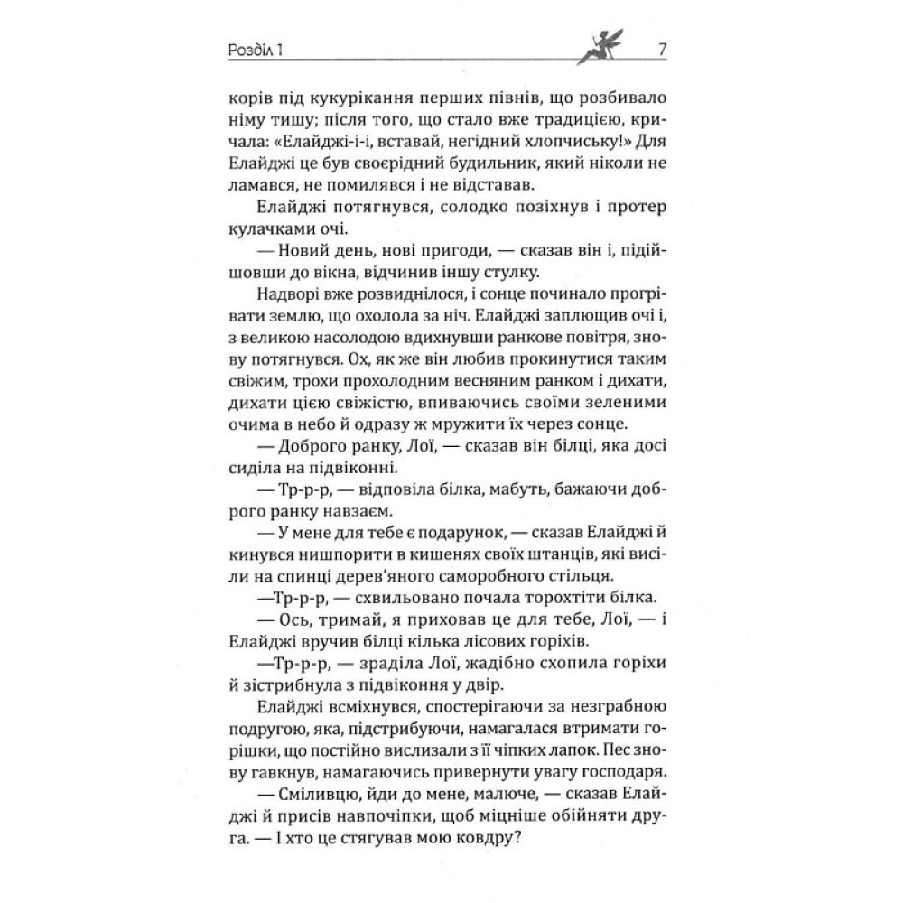 Елайджі у світі ельфів, або Алекса – мій Ельф