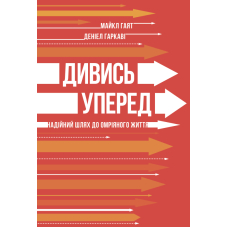 Дивись уперед. Надійний шлях до омріяного життя