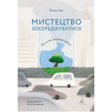 Мистецтво зосереджуватися. Як у нас вкрали увагу