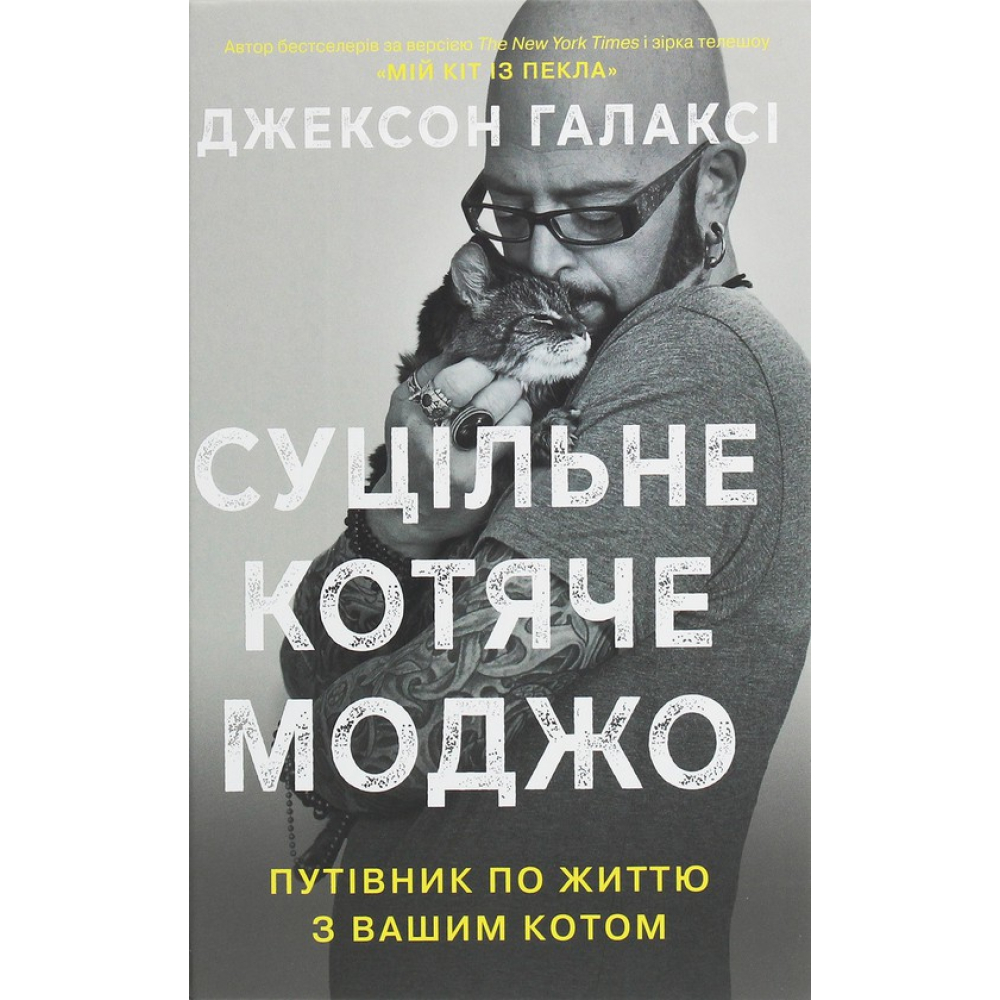 Суцільне котяче моджо. Путівник по життю з вашим котом