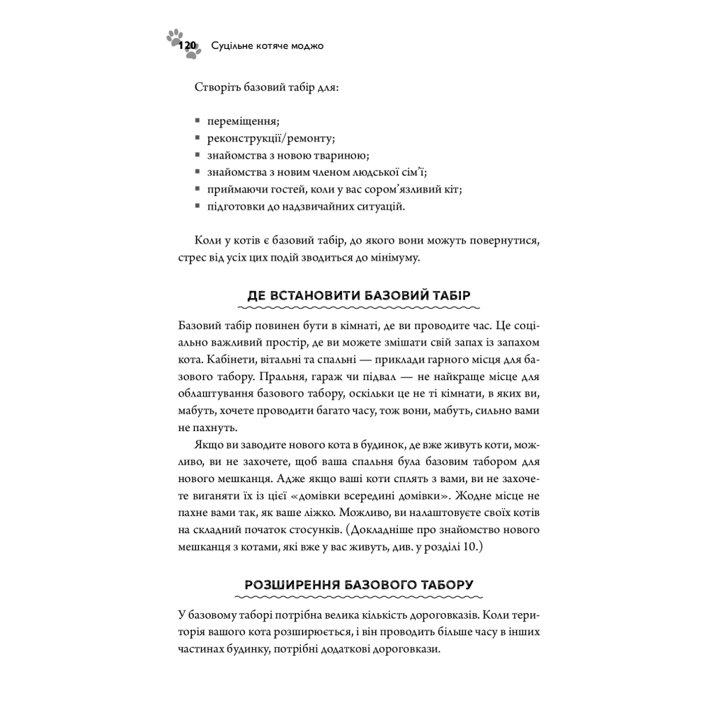 Суцільне котяче моджо. Путівник по життю з вашим котом