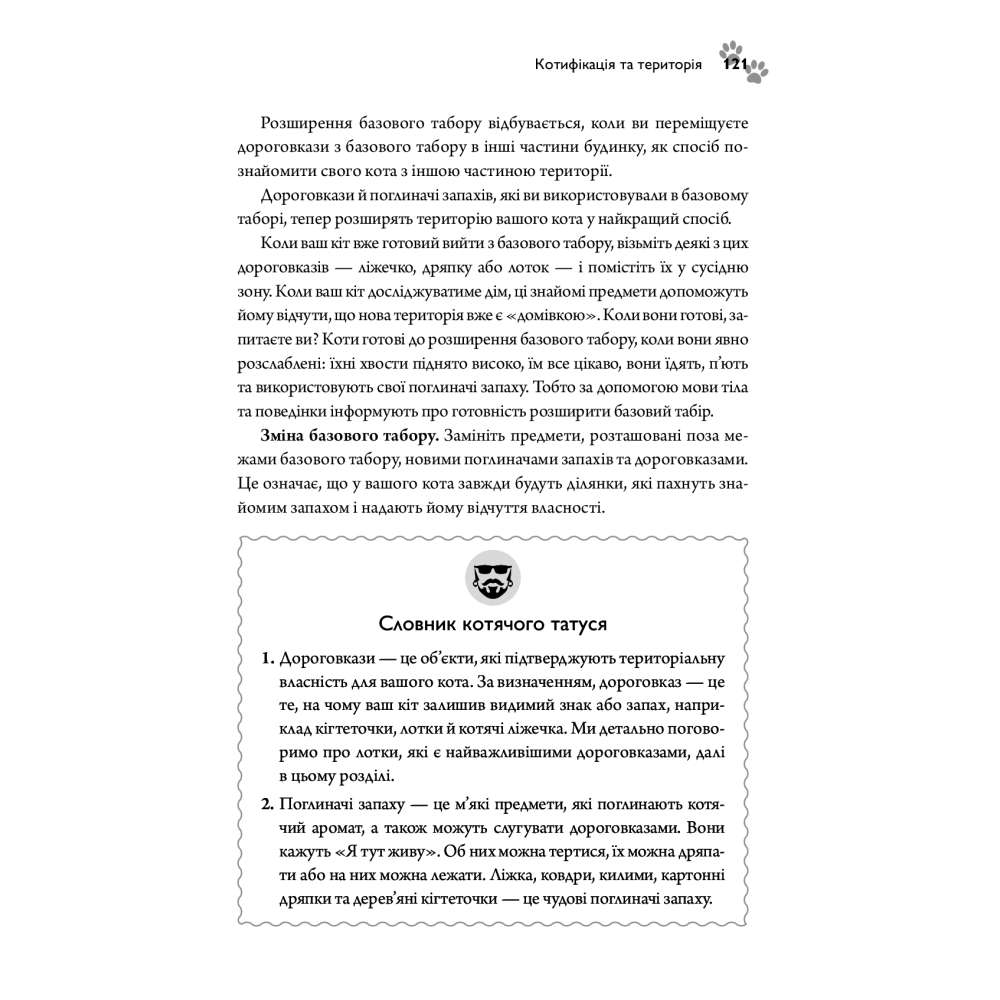 Суцільне котяче моджо. Путівник по життю з вашим котом